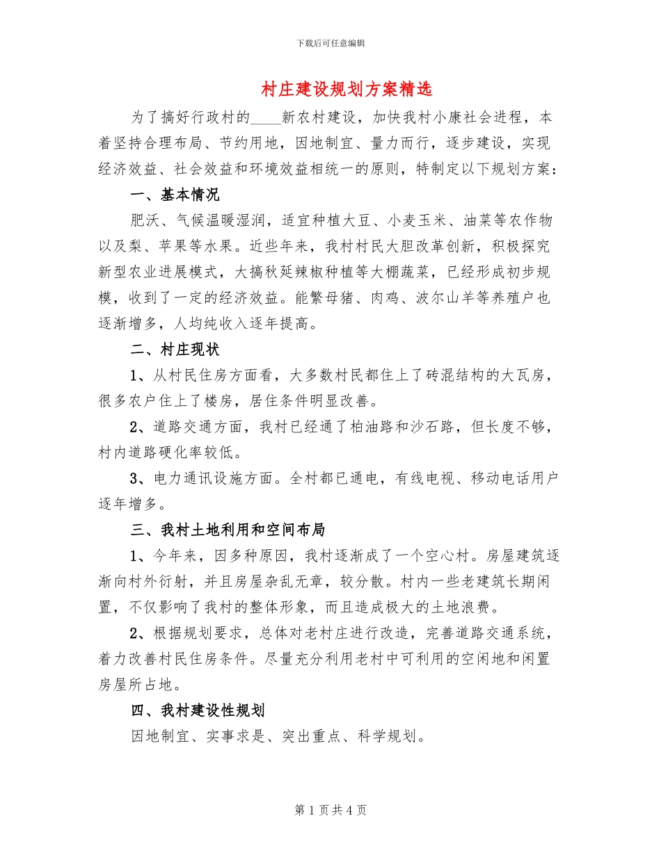 村庄建设规划方案精选_第1页