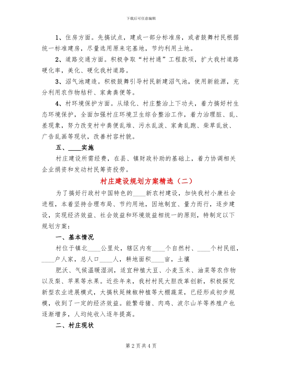 村庄建设规划方案精选_第2页
