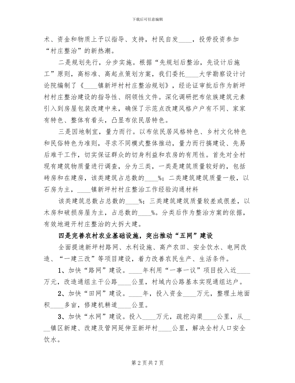 村庄整治工作方案(2篇)_第2页