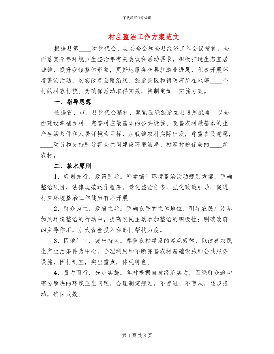 村庄整治工作方案范文(2篇)_第1页