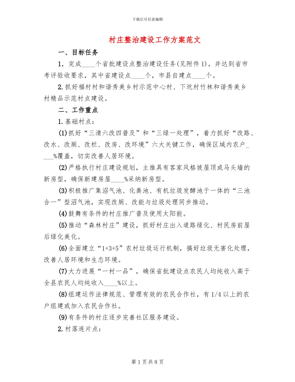 村庄整治建设工作方案范文(2篇)_第1页