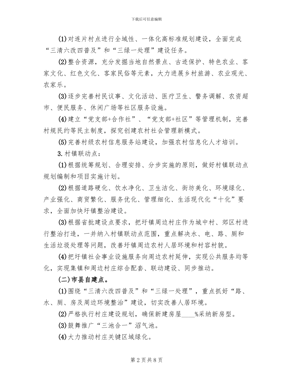 村庄整治建设工作方案范文(2篇)_第2页