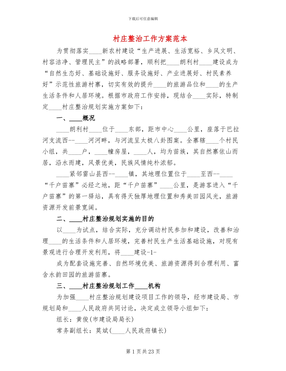村庄整治工作方案范本_第1页
