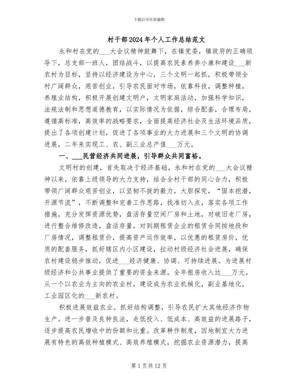 村干部2024年个人工作总结范文_第1页