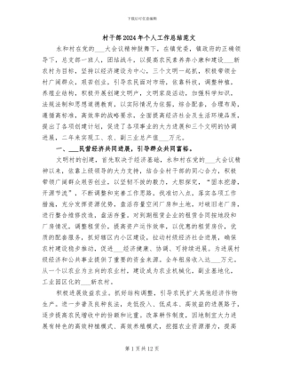 村干部2024年个人工作总结范文