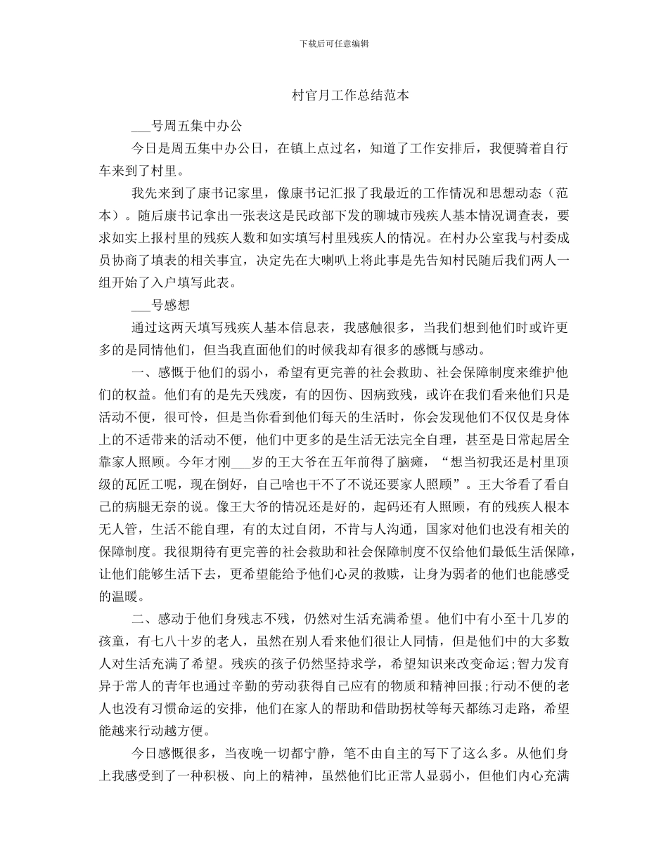 村官月工作总结范本_第1页