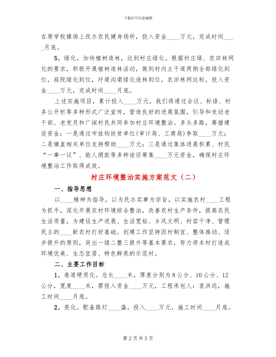 村庄环境整治实施方案范文(2篇)_第2页