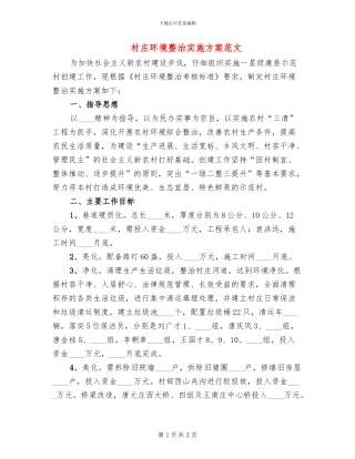 村庄环境整治实施方案范文(2篇)