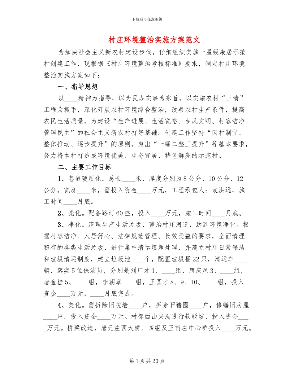 村庄环境整治实施方案范文_第1页