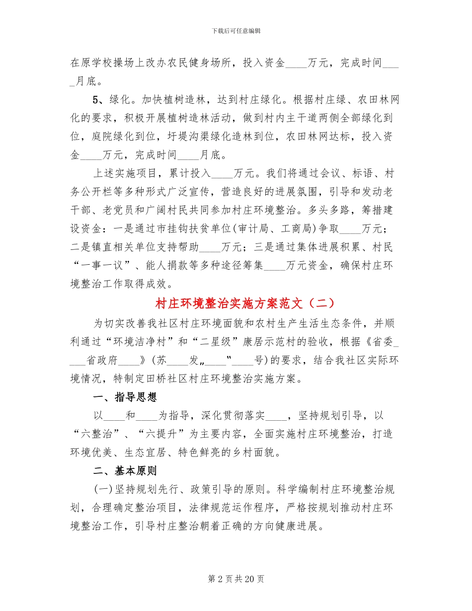 村庄环境整治实施方案范文_第2页