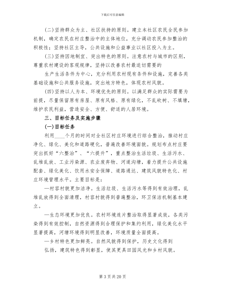 村庄环境整治实施方案范文_第3页