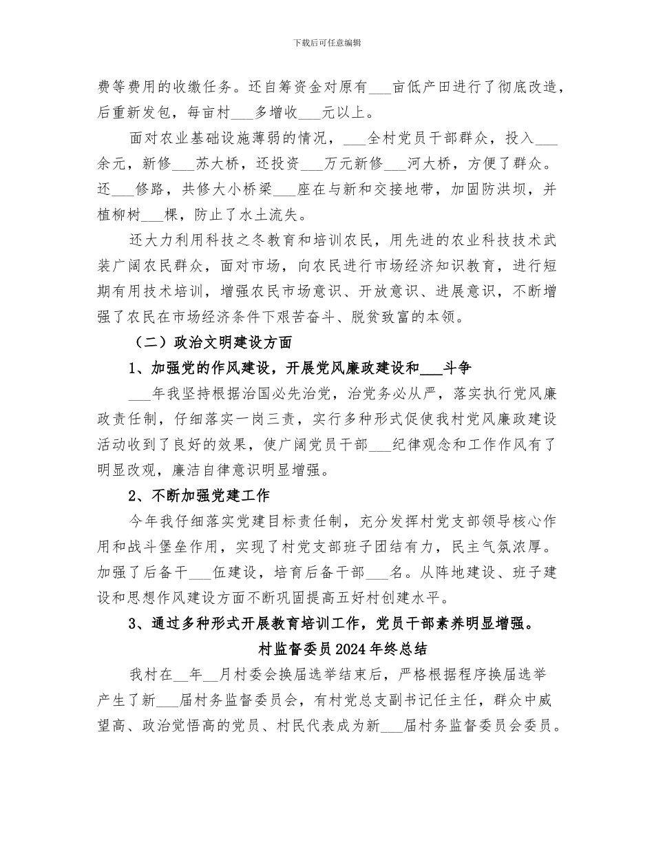 村支部书记2024年终总结_第2页