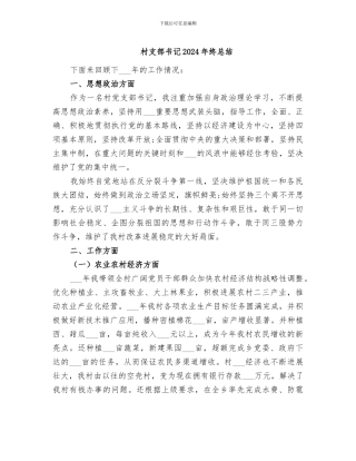 村支部书记2024年终总结
