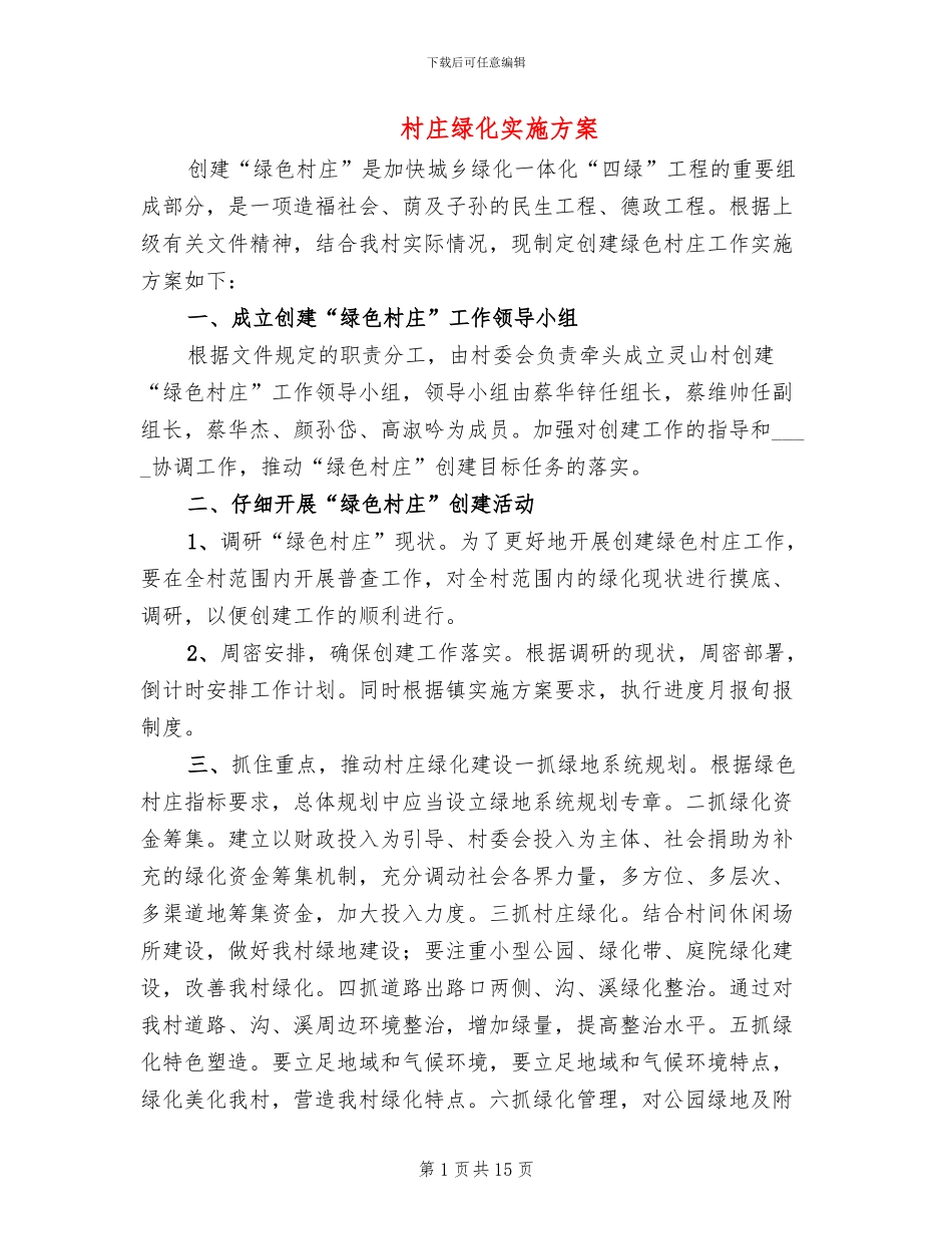 村庄绿化实施方案_第1页