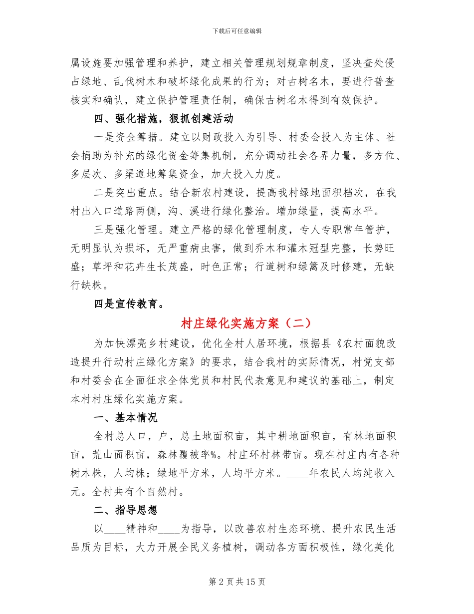 村庄绿化实施方案_第2页