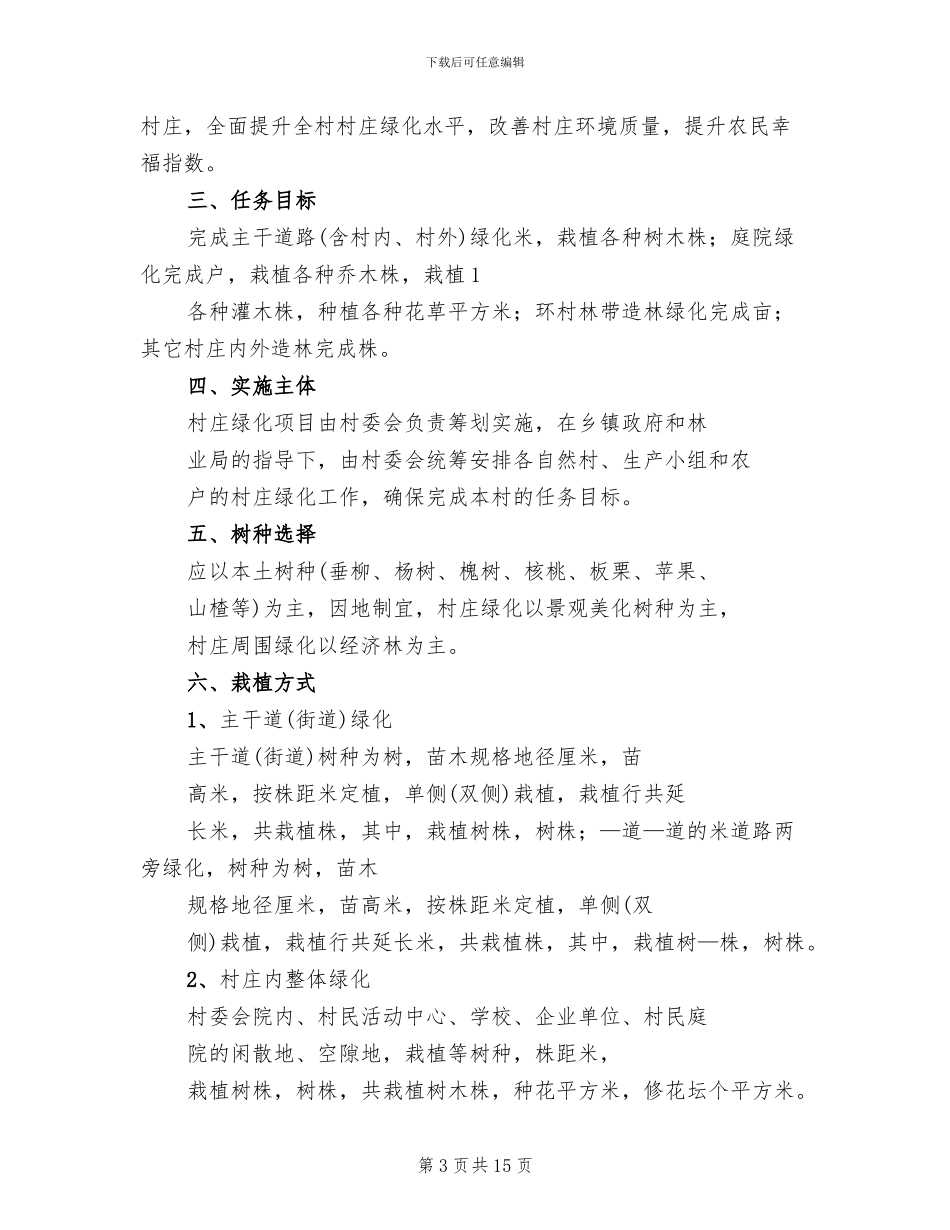 村庄绿化实施方案_第3页