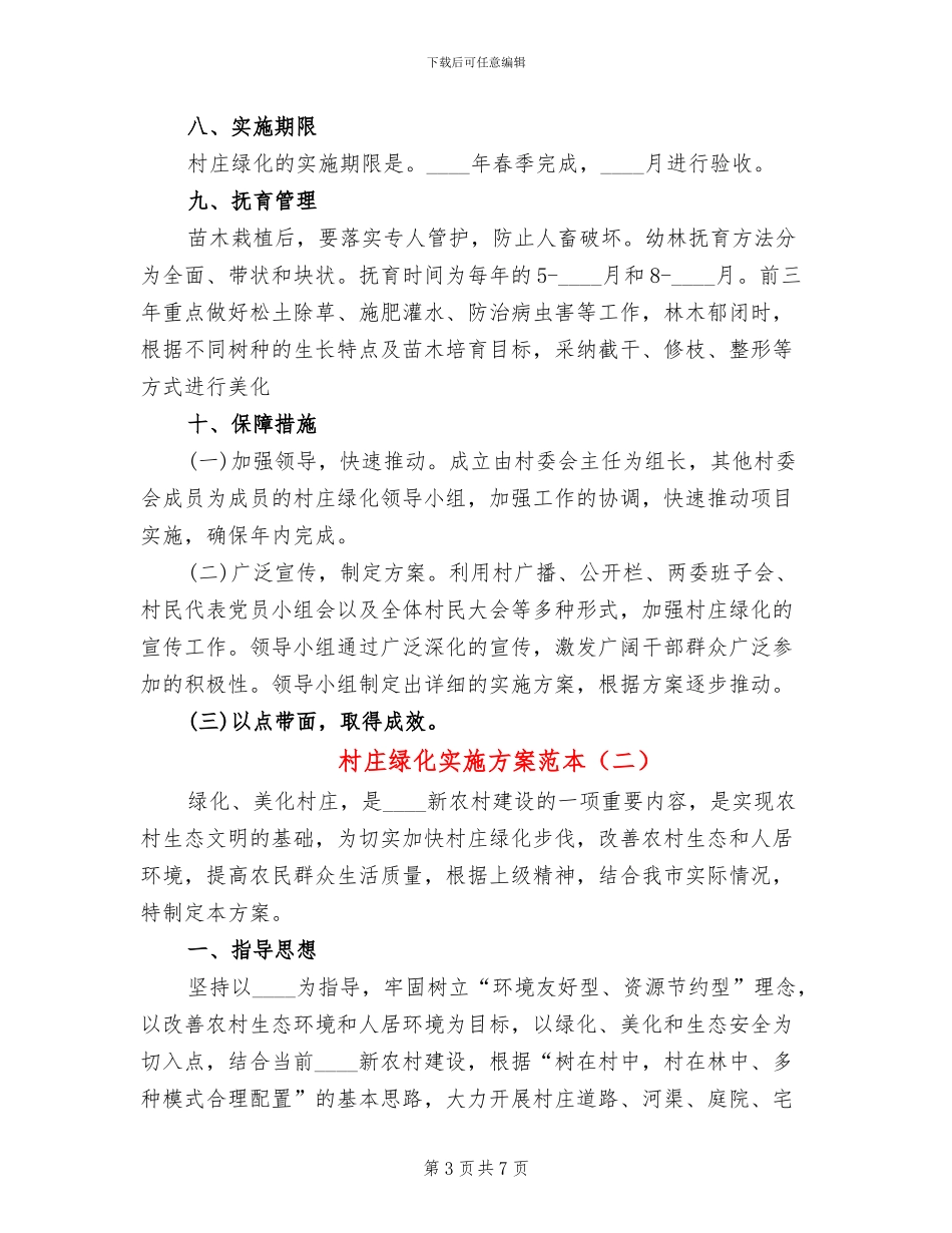 村庄绿化实施方案范本_第3页