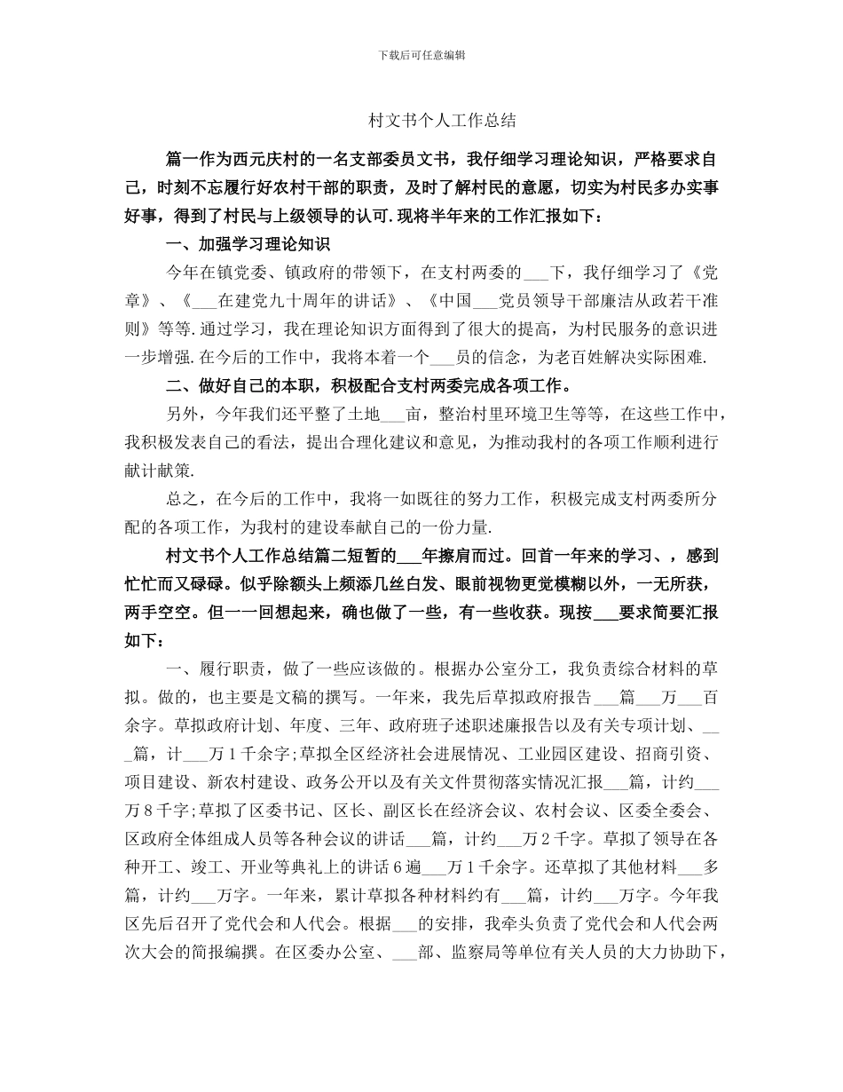 村文书个人工作总结_第1页