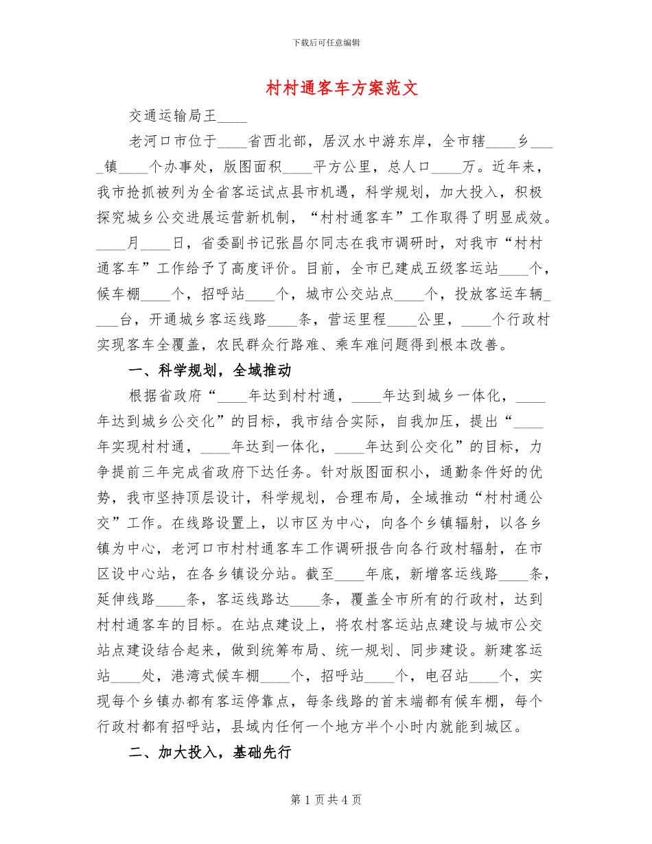 村村通客车方案范文_第1页