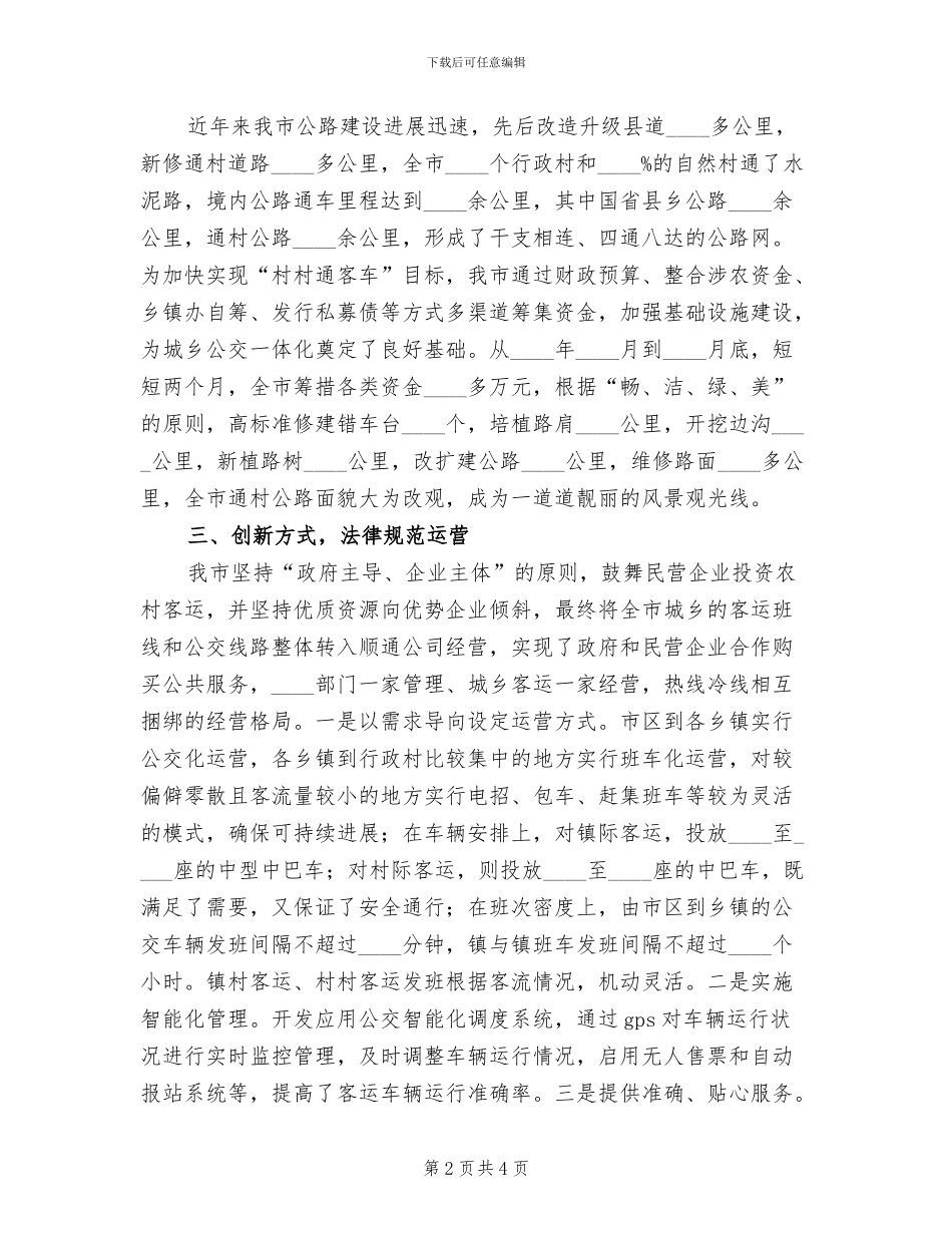 村村通客车方案范文_第2页