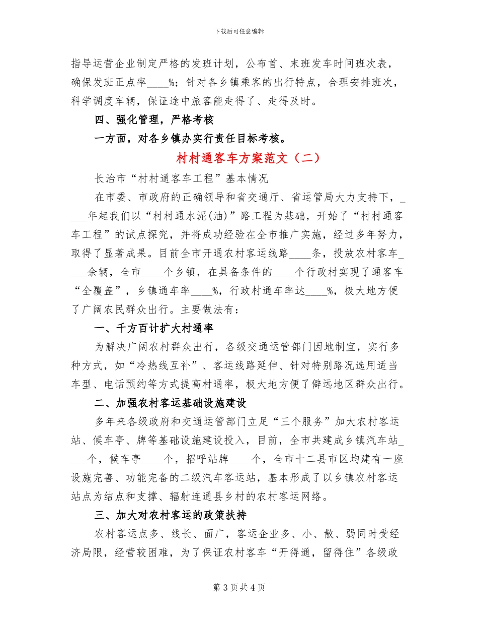 村村通客车方案范文_第3页