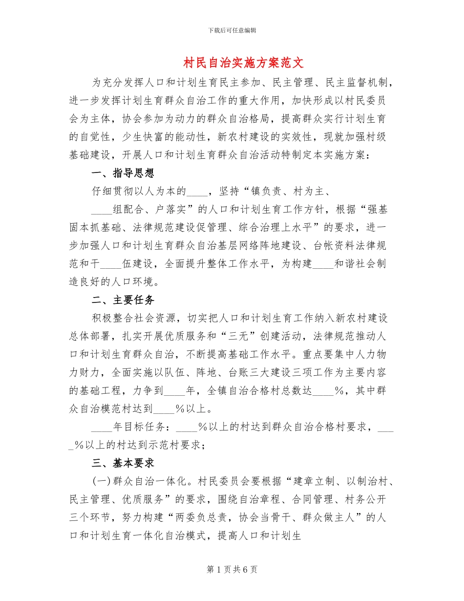 村民自治实施方案范文(2篇)_第1页