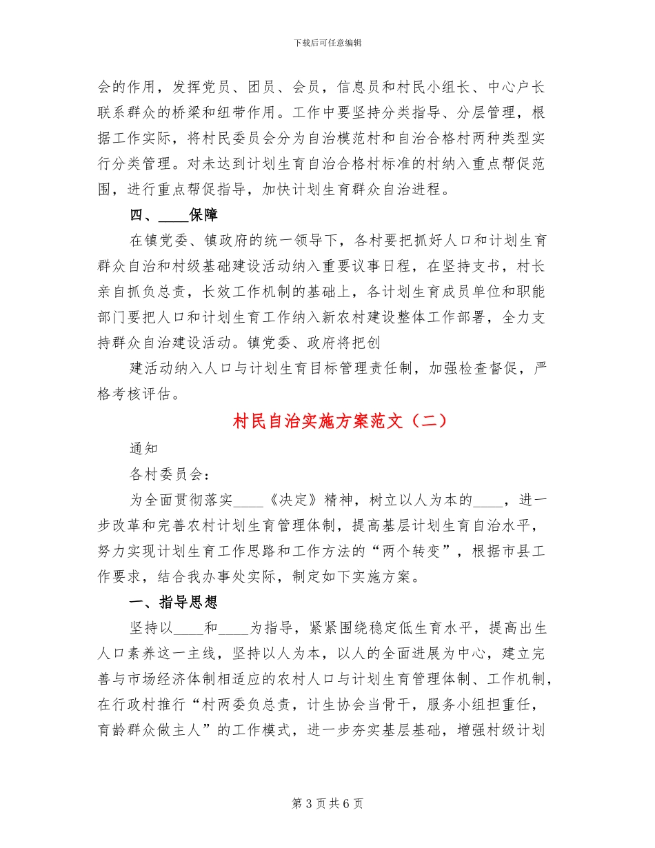 村民自治实施方案范文(2篇)_第3页