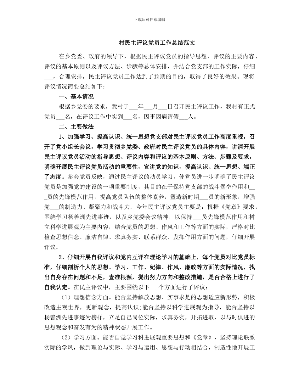 村民主评议党员工作总结范文_第1页