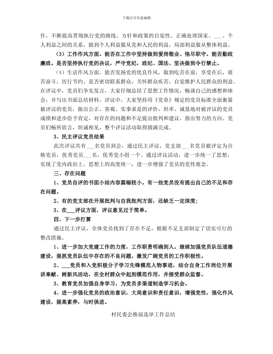 村民主评议党员工作总结范文_第2页