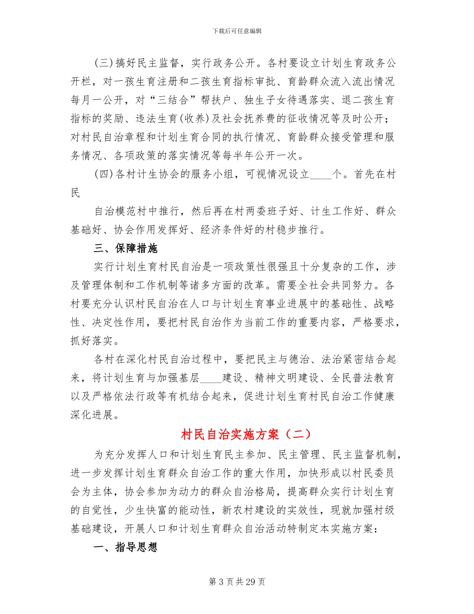 村民自治实施方案_第3页