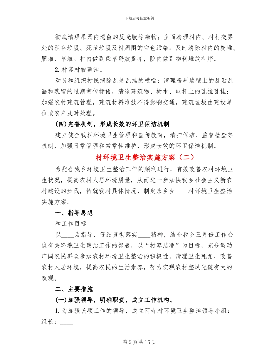 村环境卫生整治实施方案_第2页