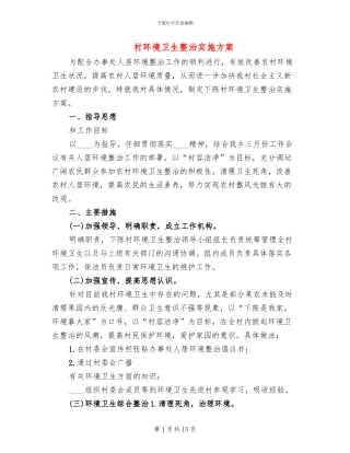 村环境卫生整治实施方案