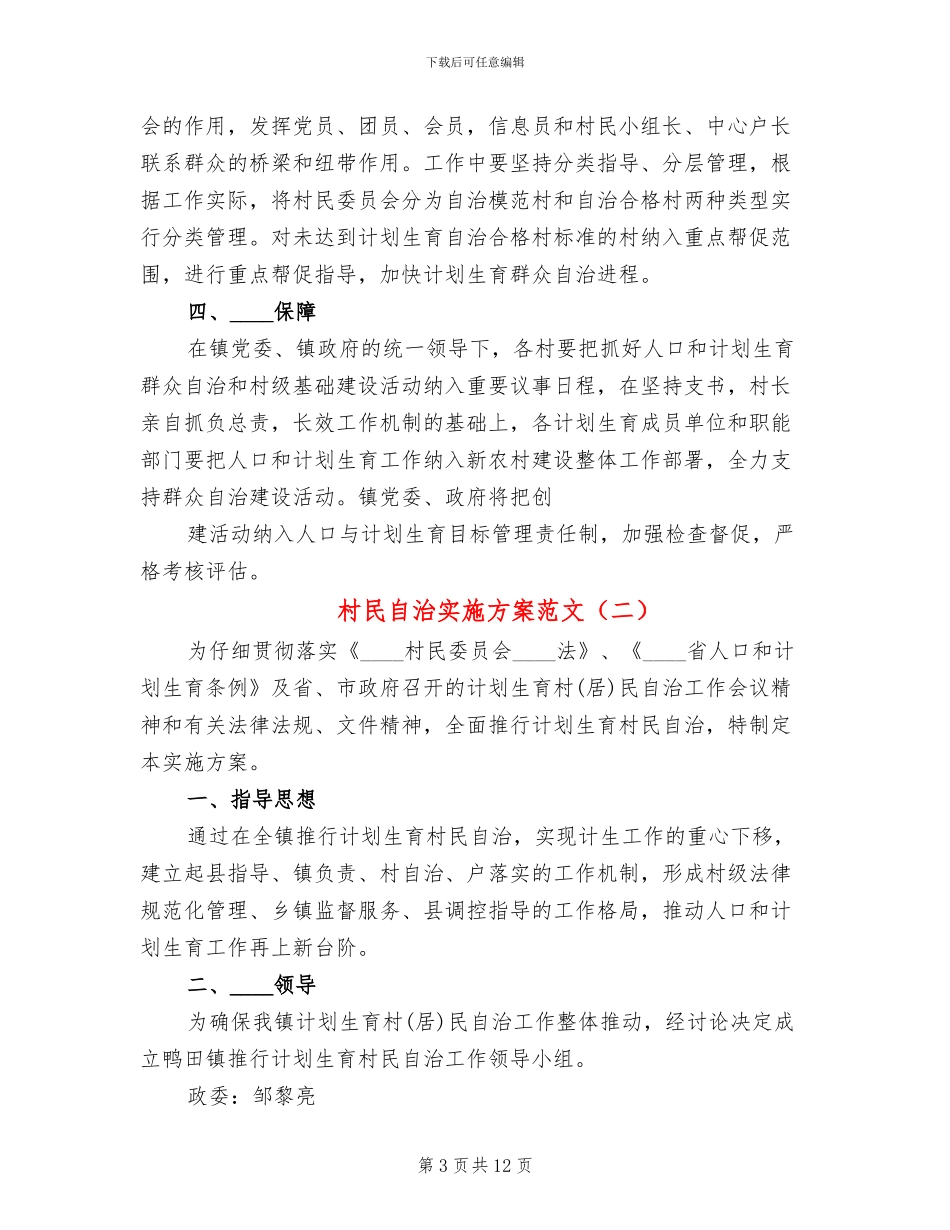 村民自治实施方案范文_第3页