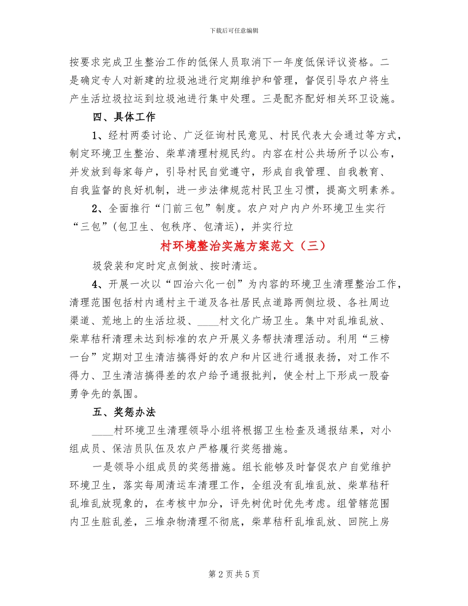 村环境整治实施方案范文_第2页