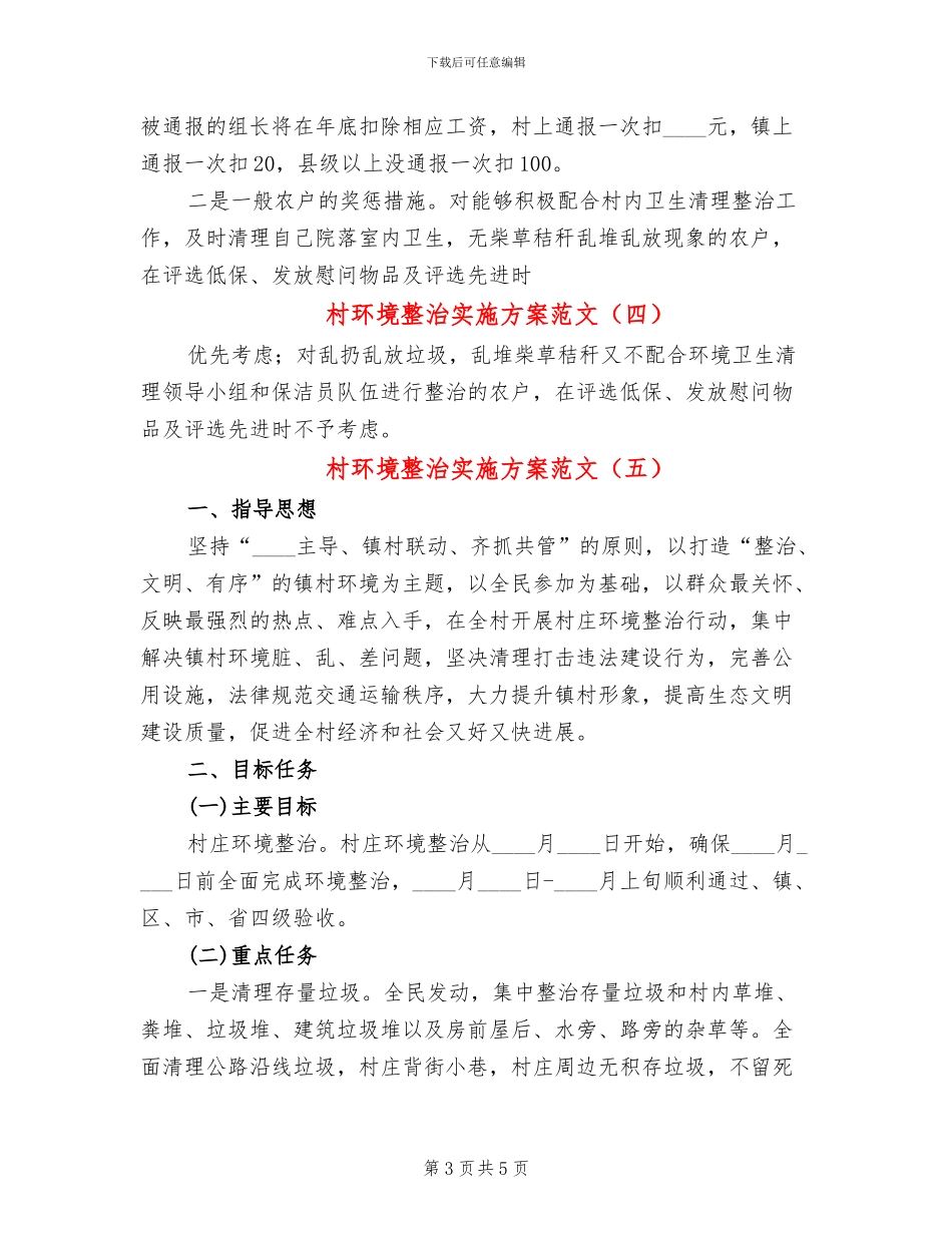 村环境整治实施方案范文_第3页