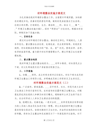 村环境整治实施方案范文