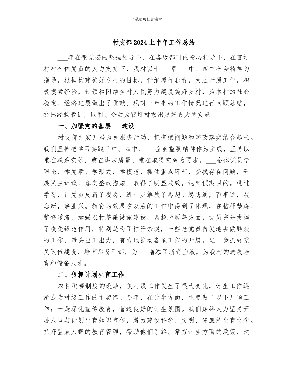 村支部2024上半年工作总结_第1页