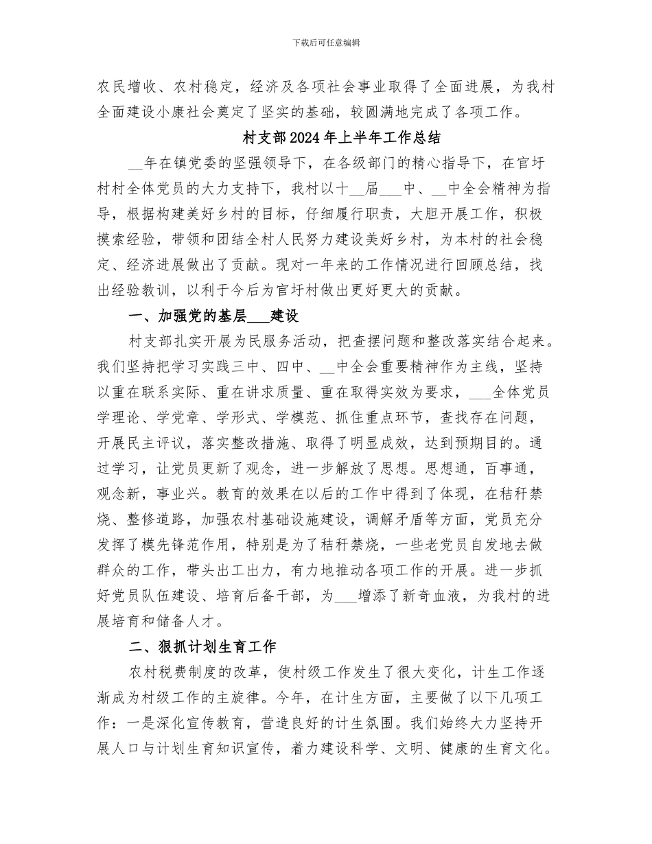 村支部2024上半年工作总结_第3页