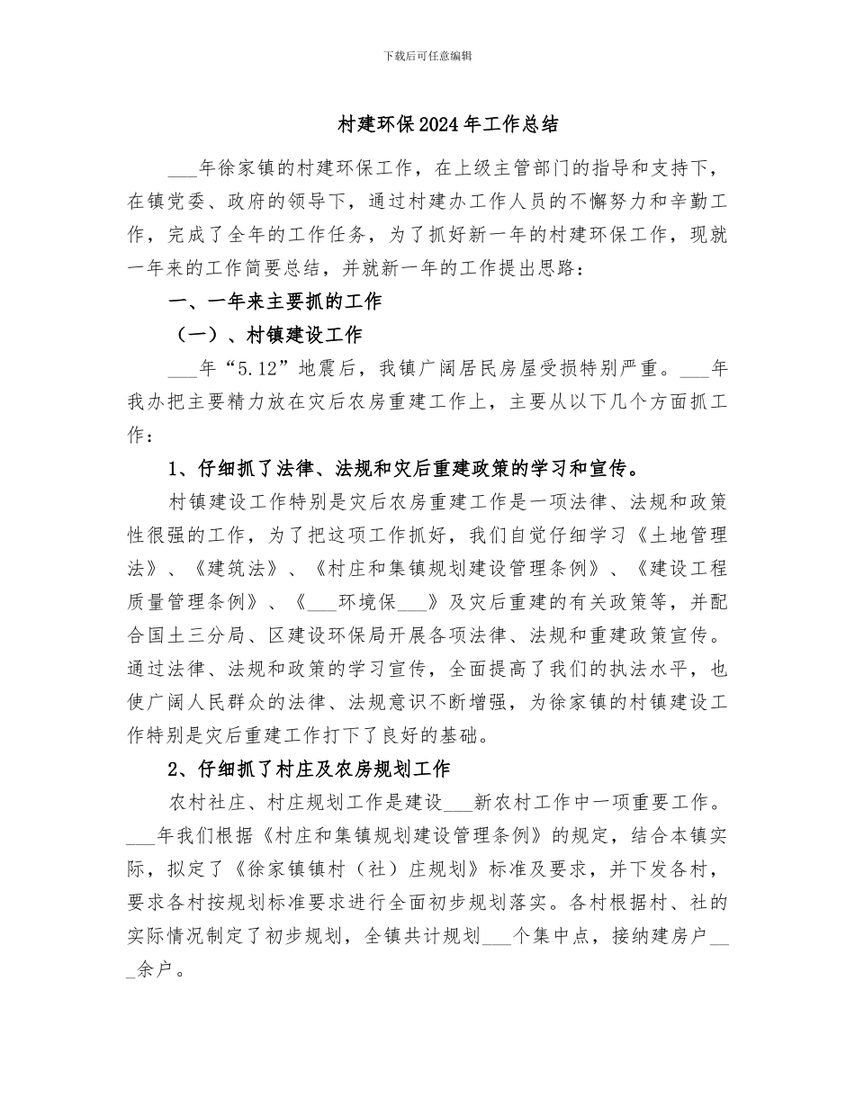 村建环保2024年工作总结_第1页