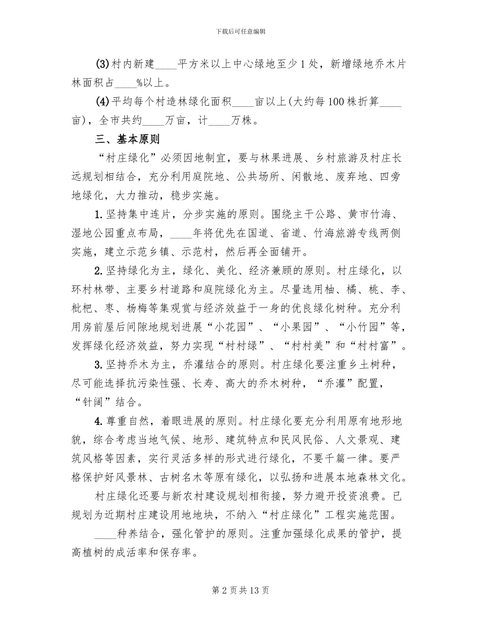 村庄绿化实施方案模板_第2页