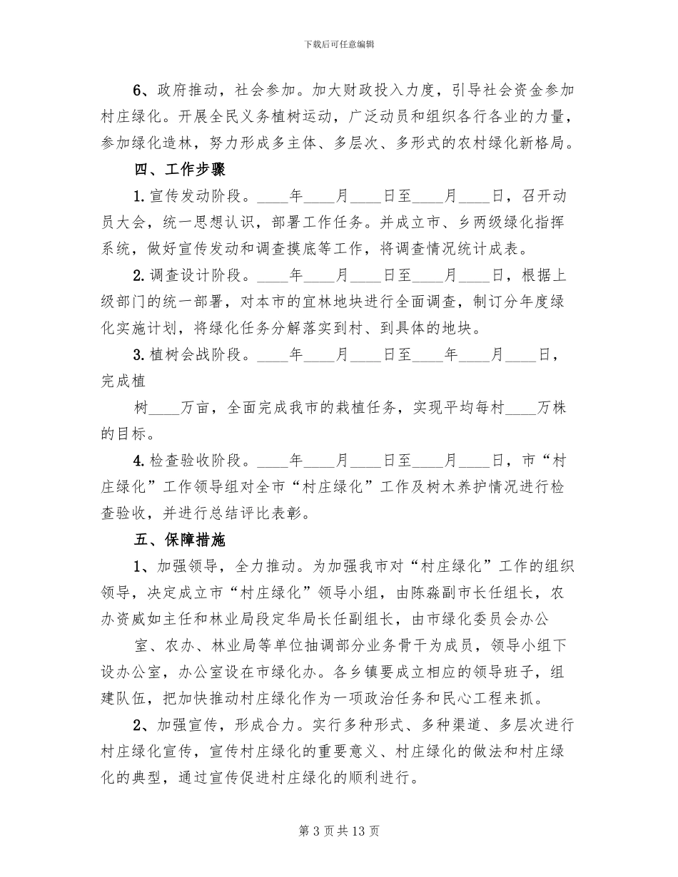 村庄绿化实施方案模板_第3页