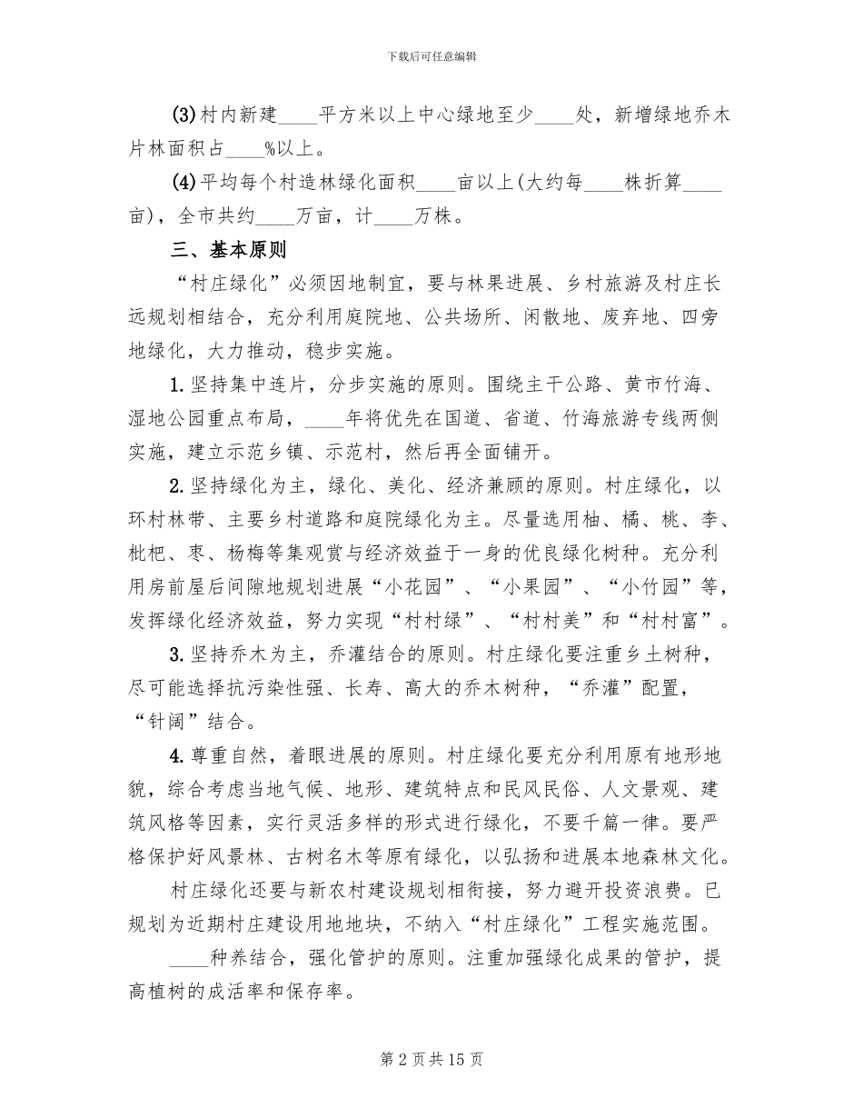 村庄绿化实施方案范文_第2页
