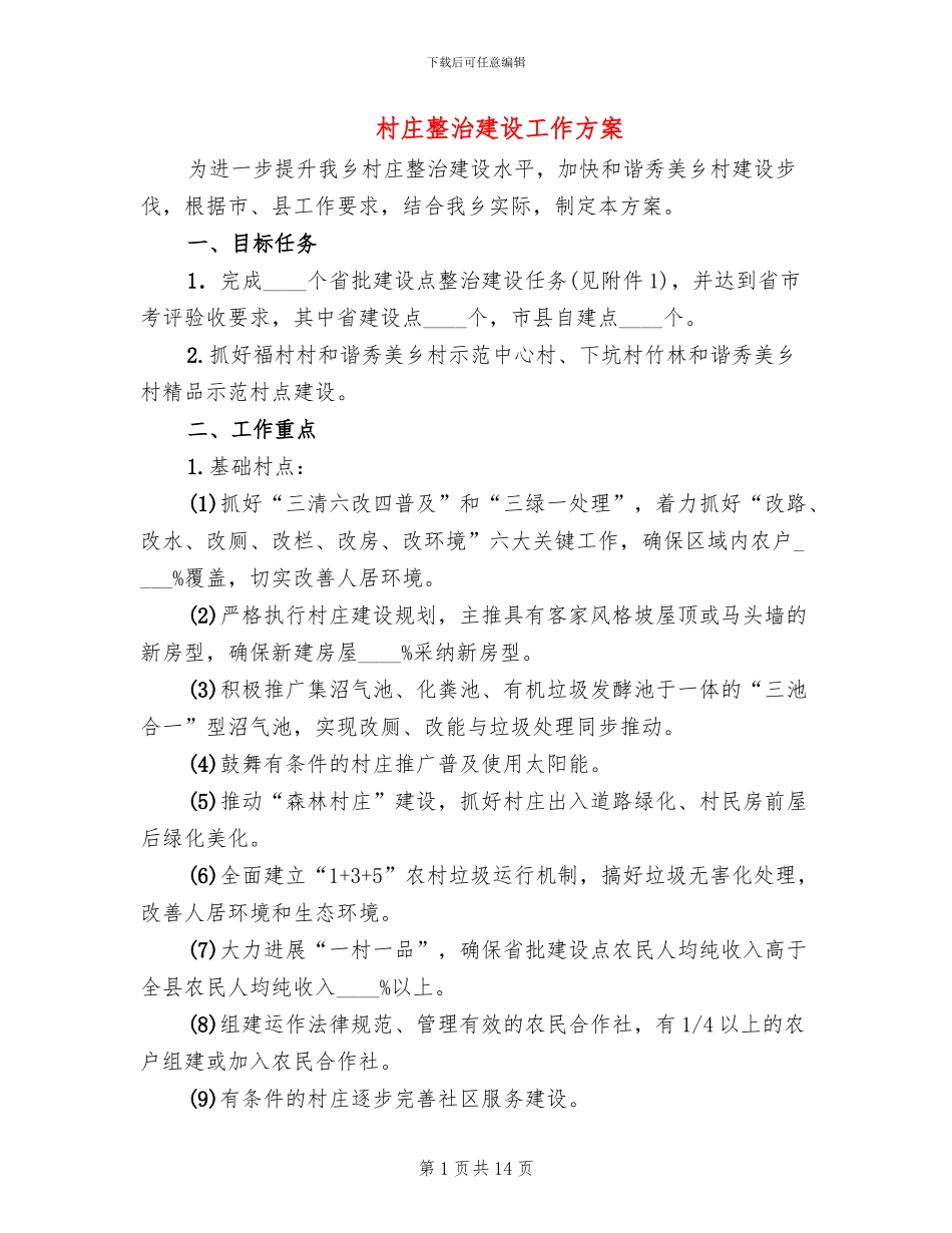 村庄整治建设工作方案_第1页