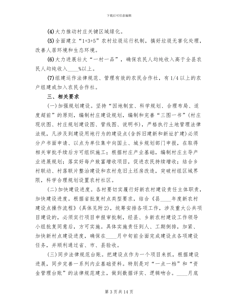 村庄整治建设工作方案_第3页