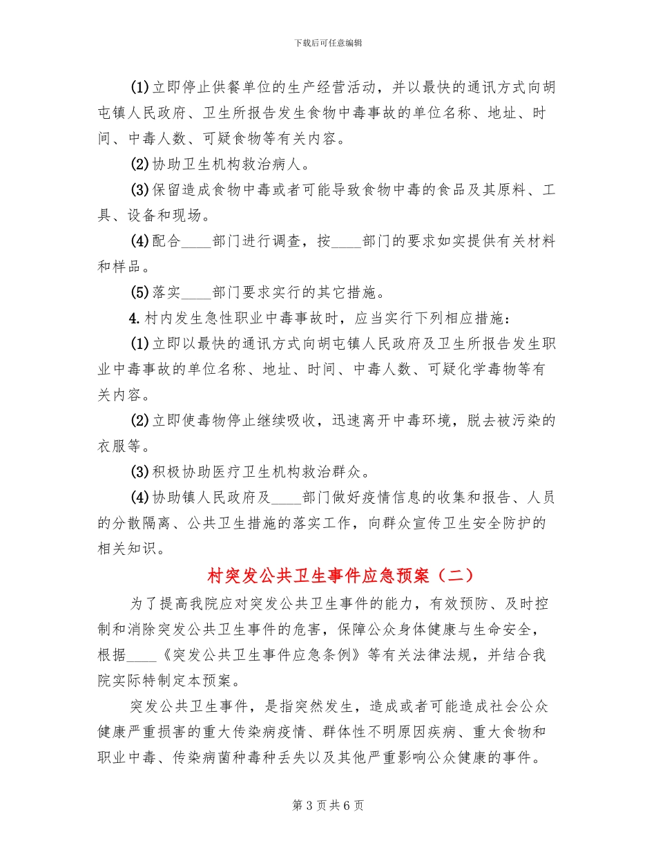 村突发公共卫生事件应急预案(2篇)_第3页
