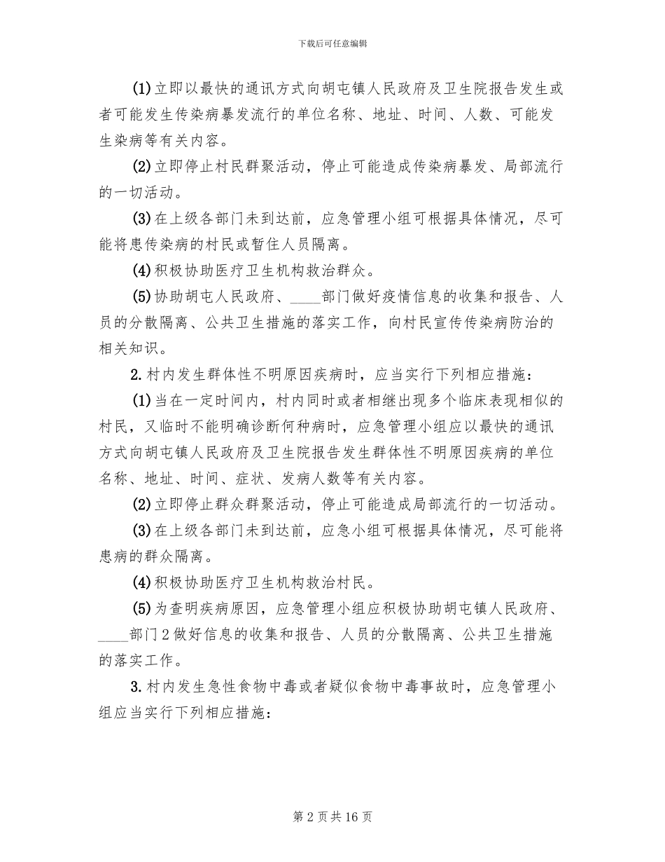 村突发公共卫生事件应急预案_第2页