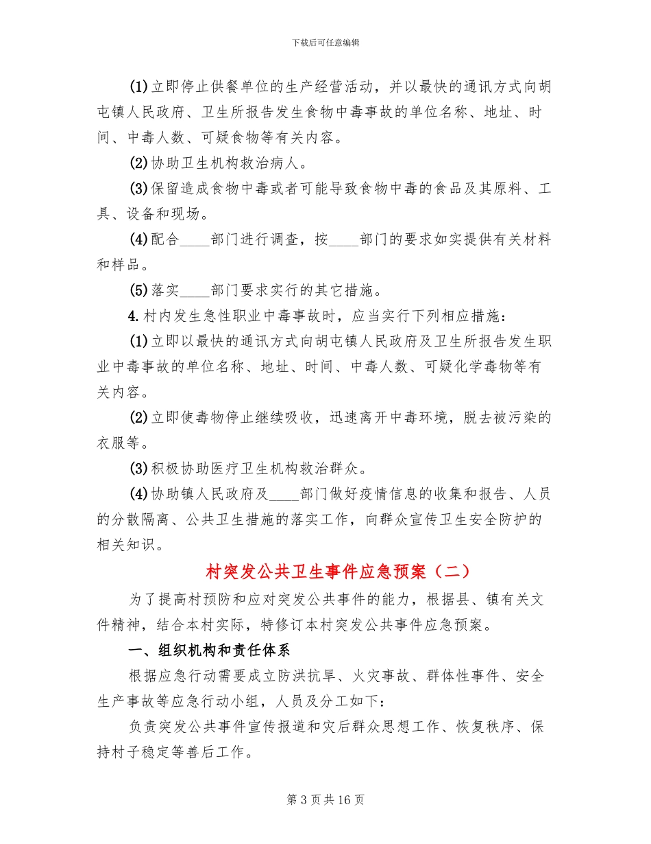 村突发公共卫生事件应急预案_第3页