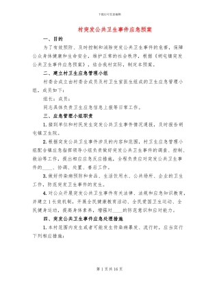 村突发公共卫生事件应急预案