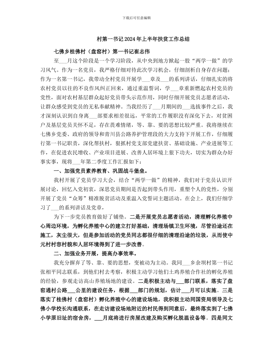 村第一书记2021年上半年扶贫工作总结_第1页