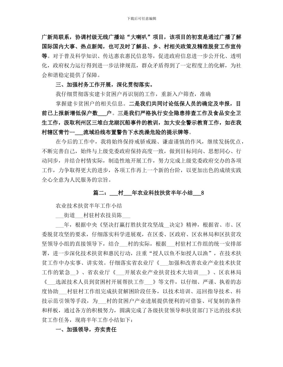 村第一书记2021年上半年扶贫工作总结_第2页